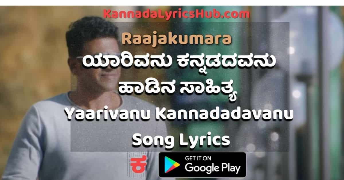 Yaarivanu Kannadadavanu lyrics