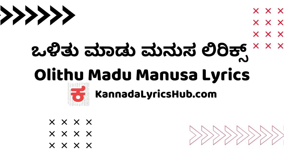 olithu madu manusa lyrics image