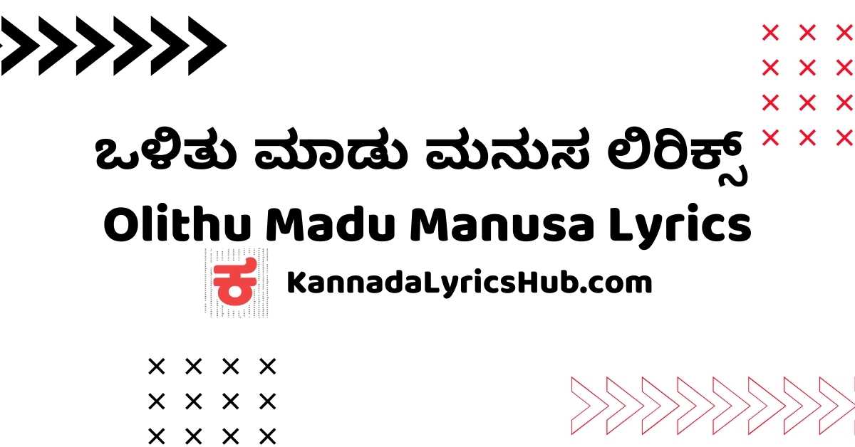 olithu madu manusa lyrics olithu madu manusa lyrics image