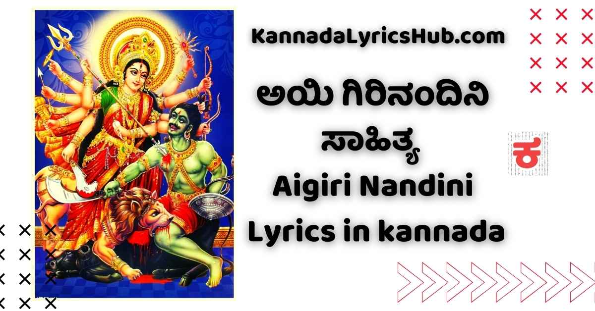 Aigiri Nandini Lyrics in kannada