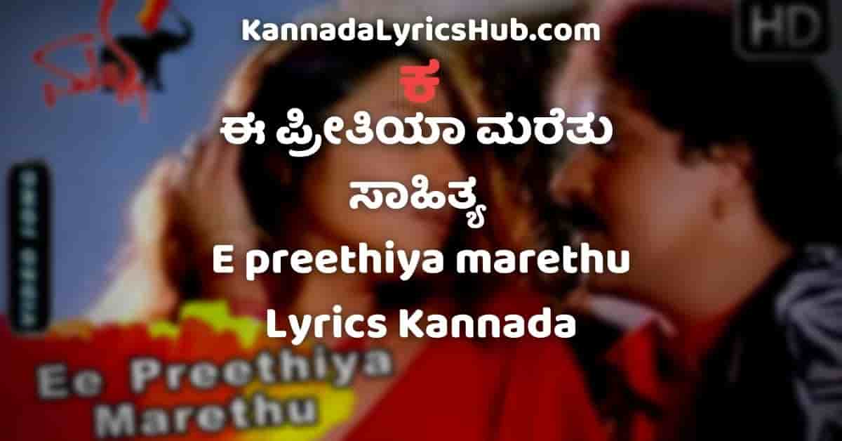 E preethiya marethu song lyrics