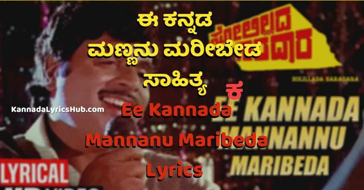 Ee Kannada Mannanu Maribeda Lyrics poster Ee kannada mannanu maribeda lyrics