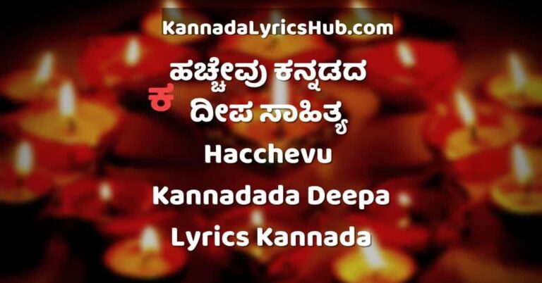 Hacchevu Kannadada Deepa Lyrics