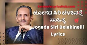 jogada siri belakinalli lyrics