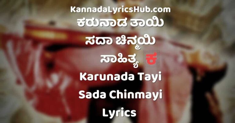 Karunada Tayi Sada Chinmayi Lyrics