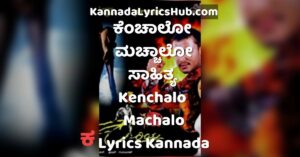 Kenchalo Machalo lyrics
