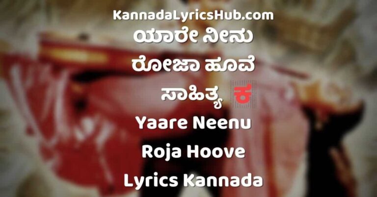 Yaare Neenu Roja Hoove Lyrics