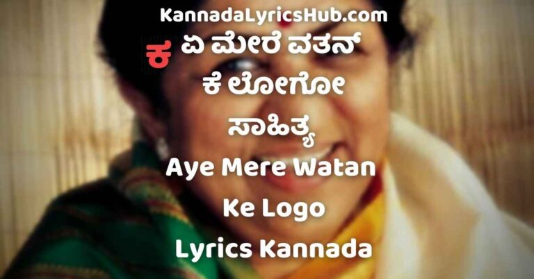 aye mere watan ke logo lyrics kannada