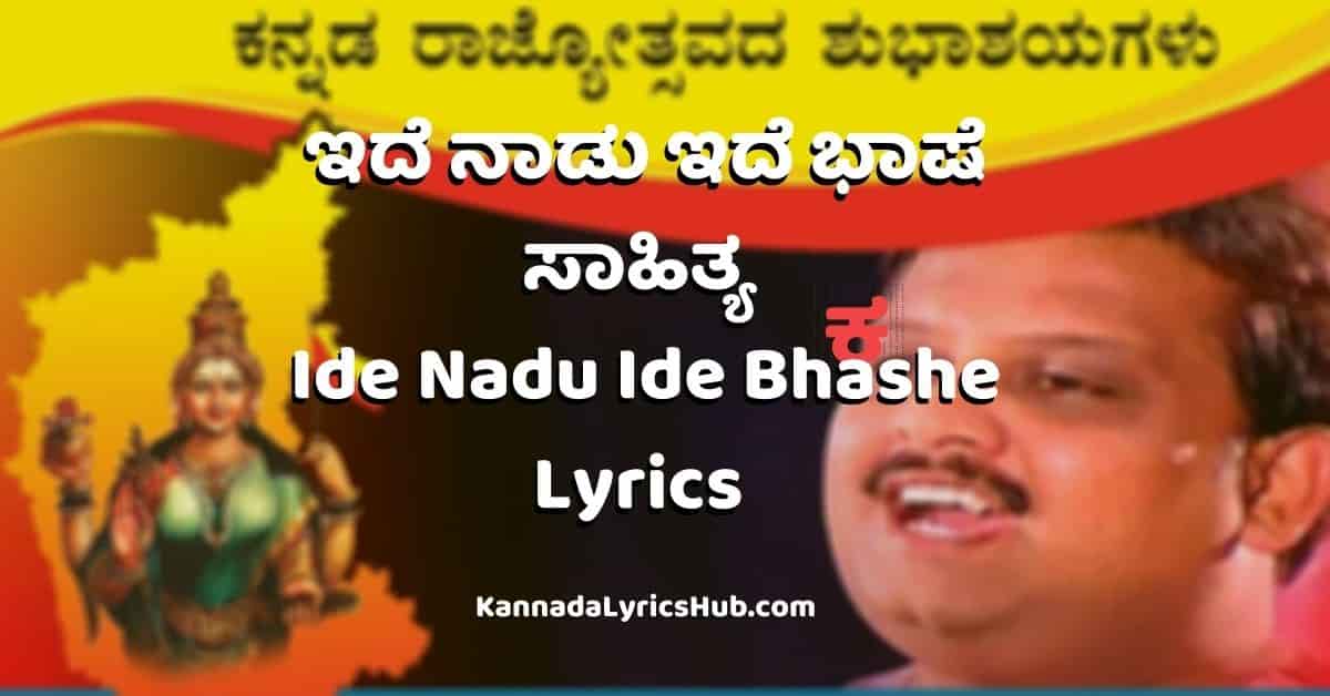 ide nadu ide bhashe lyrics Ide Nadu Ide Bhashe Lyrics image