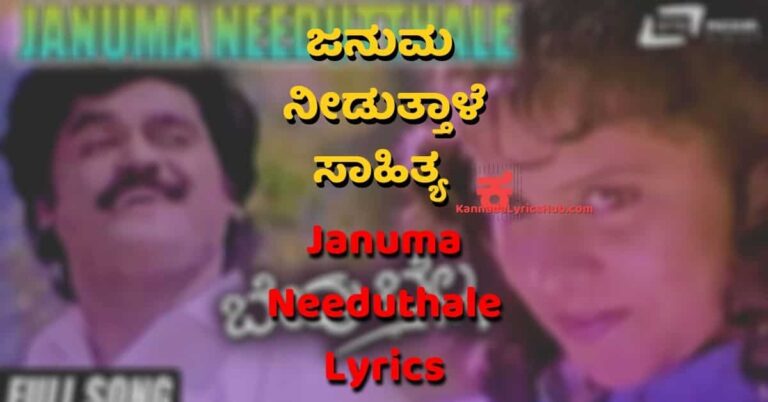 Januma Needuthale Namma Thayi song lyrics in Kannada – ಜನುಮ ನೀಡುತಾಳೆ