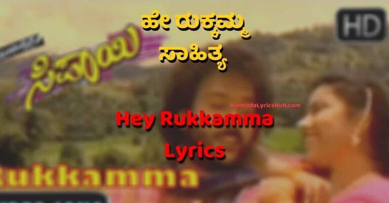 Rukkamma Kannada Song Lyrics – ಹೇ ರುಕ್ಕಮ್ಮ ಸಾಹಿತ್ಯ – Sipayi