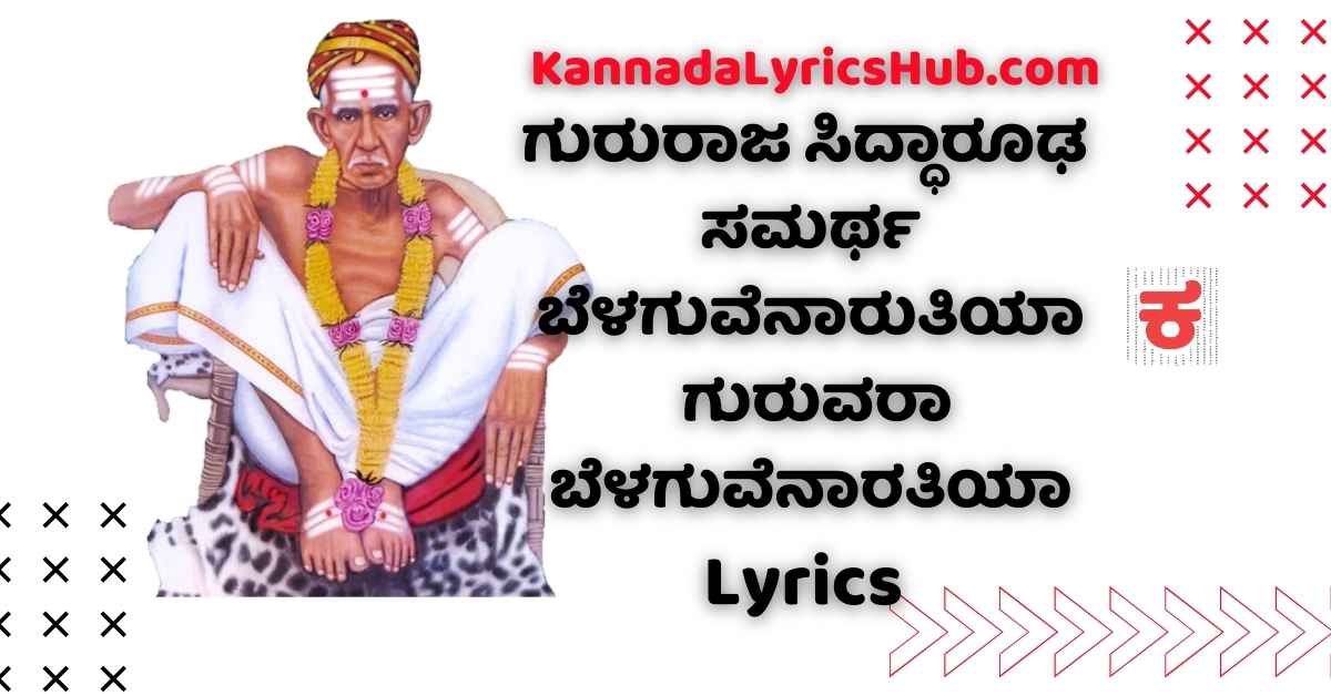 siddharoodha aarati lyrics