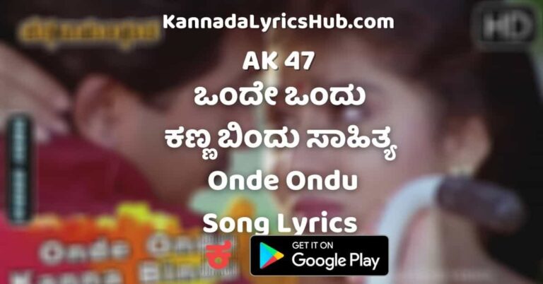 Onde Ondu Kanna Bindu Song Lyrics – ಒಂದೇ ಒಂದು ಕನ್ನಡ ಬಿಂದು