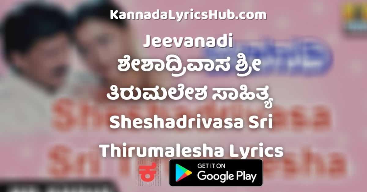 Sheshadrivasa Sri Tirumalesha Song lyrics Sheshadrivasa Sri Tirumalesha Song lyrics image