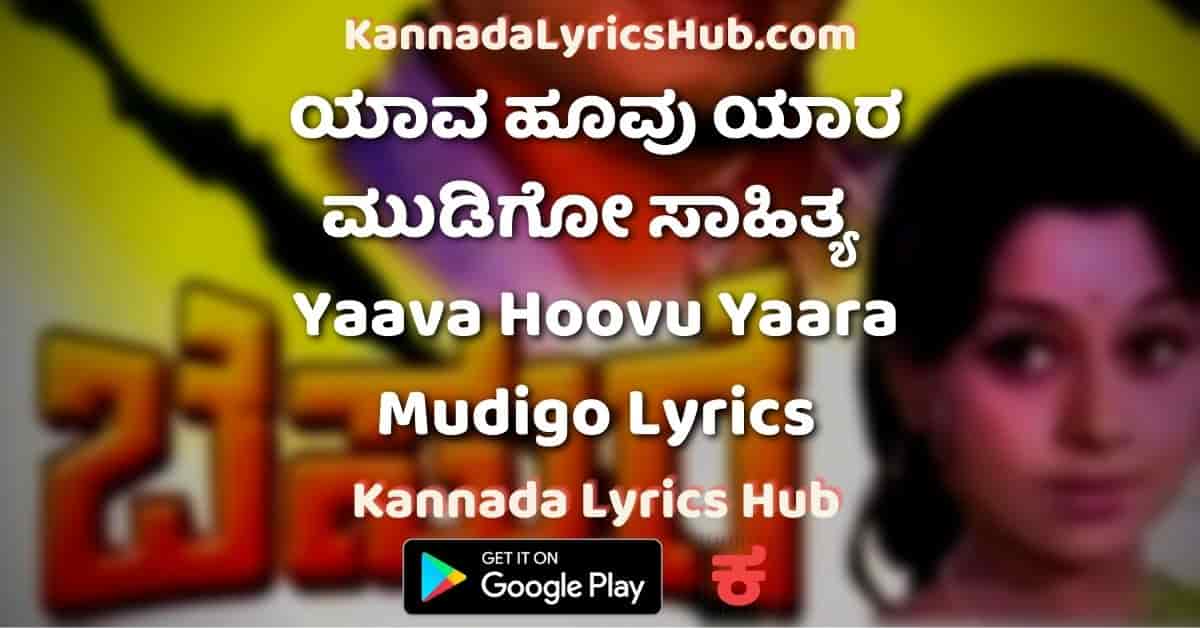Yaava Hoovu Yaara Mudigo Lyrics