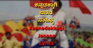 Kannadakkagi Janana Song Lyrics thumbnail