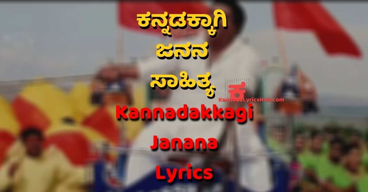 Kannadakkagi Janana Song Lyrics thumbnail