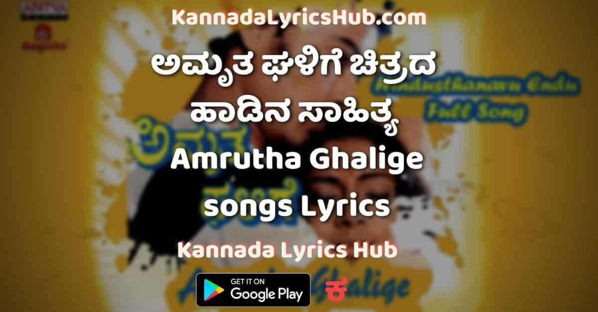 Amrutha Ghalige Kannada Movie Songs Lyrics