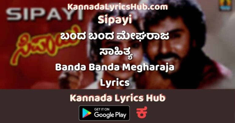 Banda Banda Megharaja Song Lyrics