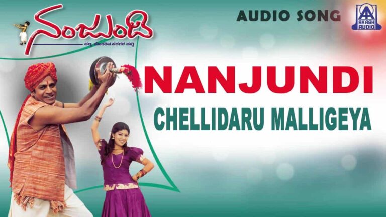 Chellidaru Malligeya Chellidaru Lyrics (ನಂಜುಂಡ) – ಚೆಲ್ಲಿದರು ಮಲ್ಲಿಗೆಯ ಚೆಲ್ಲಿದರು
