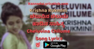 Cheluvina Chilume Lyrics
