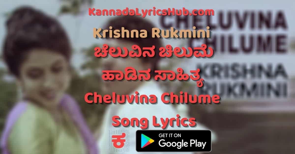 Cheluvina Chilume Lyrics Cheluvina Chilume Lyrics