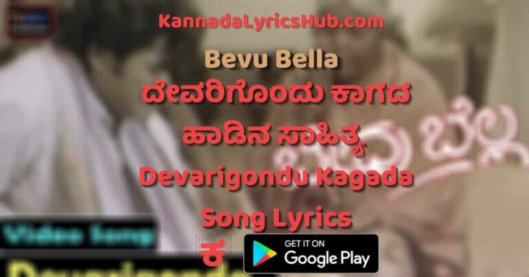 Devarigondu Kagada Baredu Song Lyrics in Kannada – ದೇವರಿಗೊಂದು ಕಾಗದ