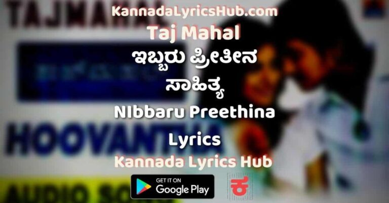 Ibbaru Preethina Lyrics