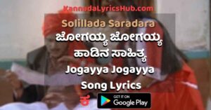Jogayya Jogayya Kai Nodayya lyrics thumbnail