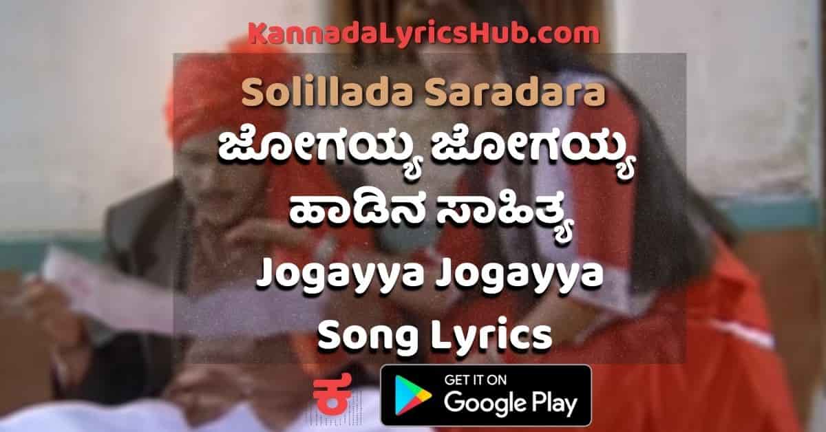 Jogayya Jogayya Kai Nodayya lyrics Jogayya Jogayya Kai Nodayya lyrics thumbnail