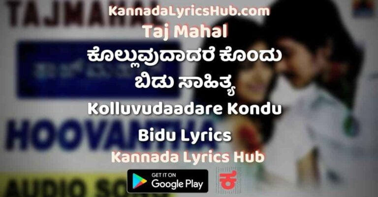 Kolluvudaadare Kondu Bidu song Lyrics