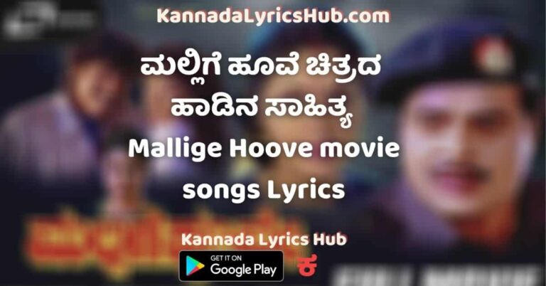 Mallige Hoove Songs Lyrics – ಮಲ್ಲಿಗೆ ಹೂವೆ ಹಾಡುಗಳ ಸಾಹಿತ್ಯ