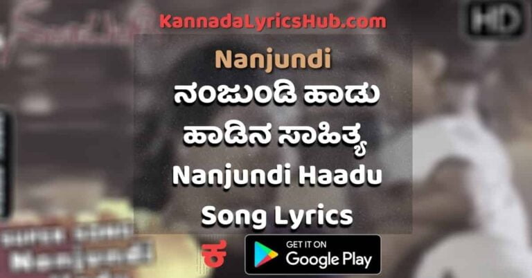 Nanjundi Haadu Lyrics (Nanjundi) – ನಂಜುಂಡಿ ಹಾಡು ಸಾಹಿತ್ಯ