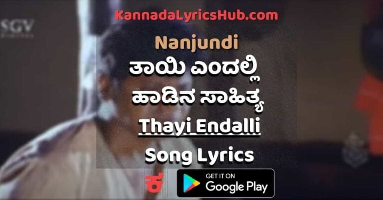 Thayi Endalli Januma Ide Lyrics (Nanjundi) – Shivarajkumar