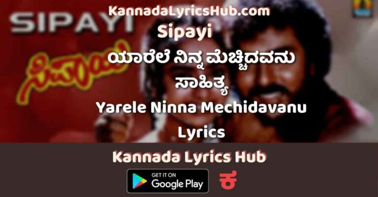 Yarele Ninna Mechidavanu Lyrics