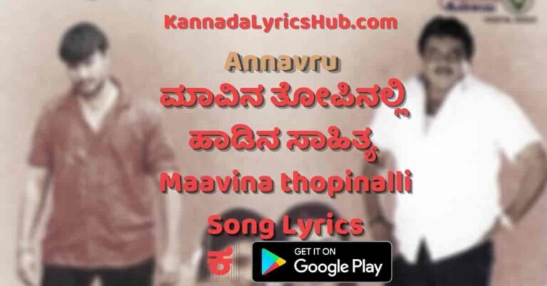 Aa Maavina Thopinalli Lyrics (Annavru) – ಆ ಮಾವಿನ ತೋಪಿನಲ್ಲಿ ಸಾಹಿತ್ಯ