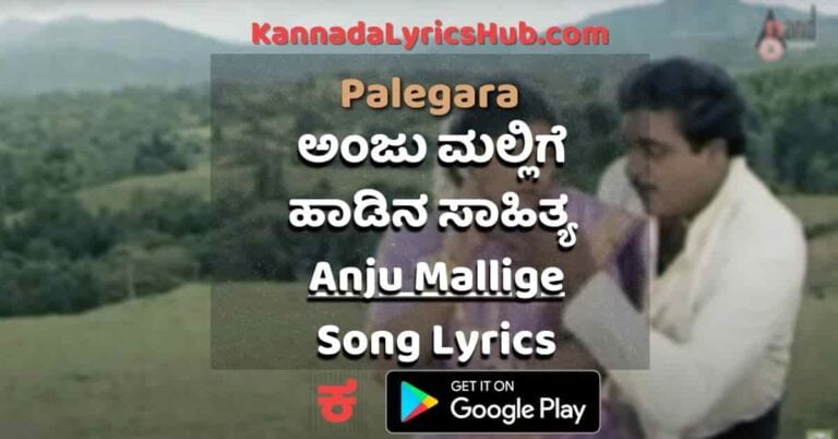 Anju Mallige Lyrics (ಪಾಳೇಗಾರ) – ಅಂಜು ಮಲ್ಲಿಗೆ ಸಾಹಿತ್ಯ