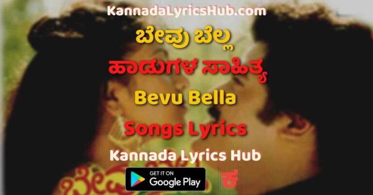 Bevu Bella Songs Lyrics – ಬೇವು ಬೆಲ್ಲ ಚಿತ್ರದ ಹಾಡುಗಳ ಸಾಹಿತ್ಯ