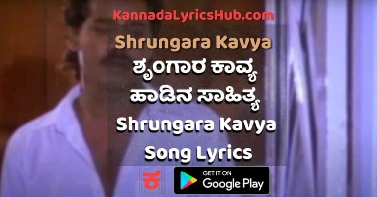 Shrungara Kavya Title Song Lyrics – ಶೃಂಗಾರ ಕಾವ್ಯ ಬರೆದನು ಸಾಹಿತ್ಯ