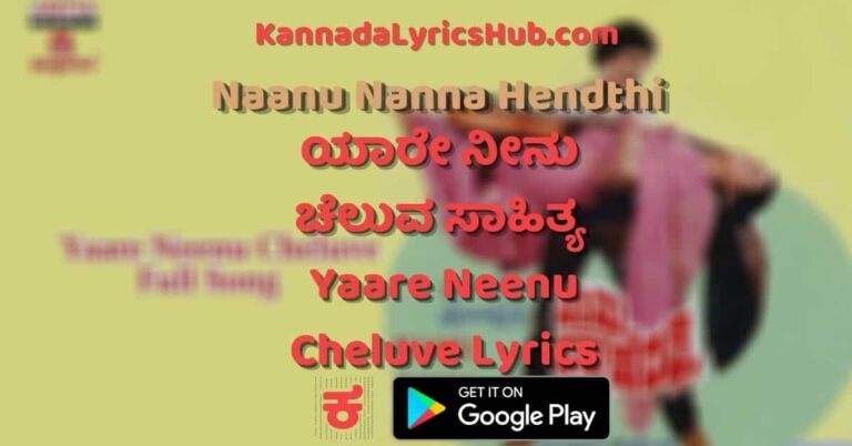 Yaare Neenu Cheluve Lyrics (Nanu Nanna Hendthi) – ಯಾರೇ ನೀನು ಚೆಲುವೆ ಸಾಹಿತ್ಯ
