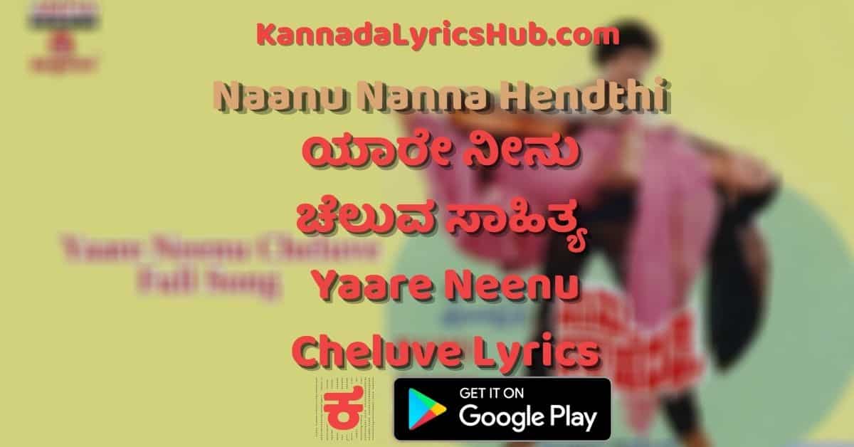 yaare neenu cheluve lyrics