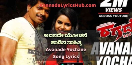 Avanadhe Yochane Song Lyrics thumbnail