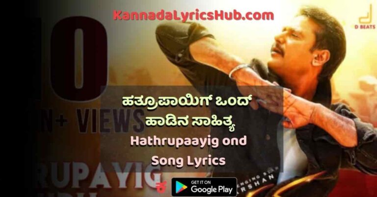 Hathrupayig Ondu Song Lyrics thumbnail