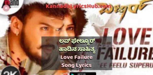 Love failure song lyrics in kannada thumbnail