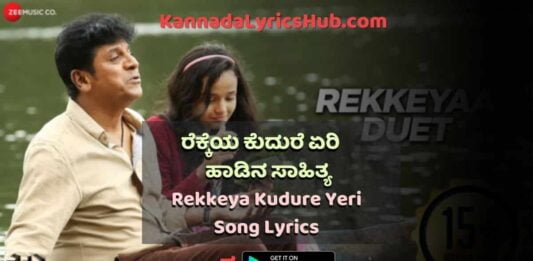 Rekkeya Kudure Yeri Lyrics in Kannada thumbnail