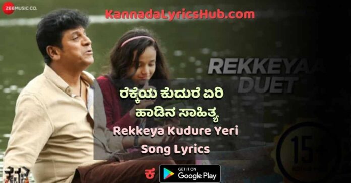 Rekkeya Kudure Yeri Lyrics in Kannada thumbnail