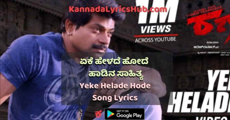 Yeke Helade Hode Lyrics thumbnail