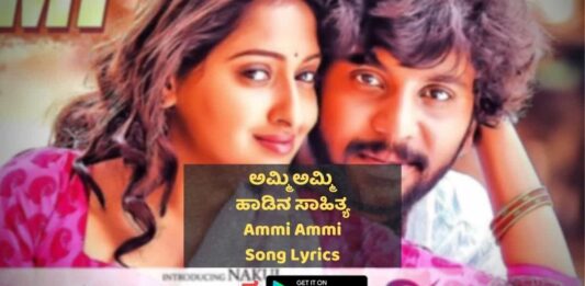 Ammi Ammi Kannada Song lyrics thumbnail