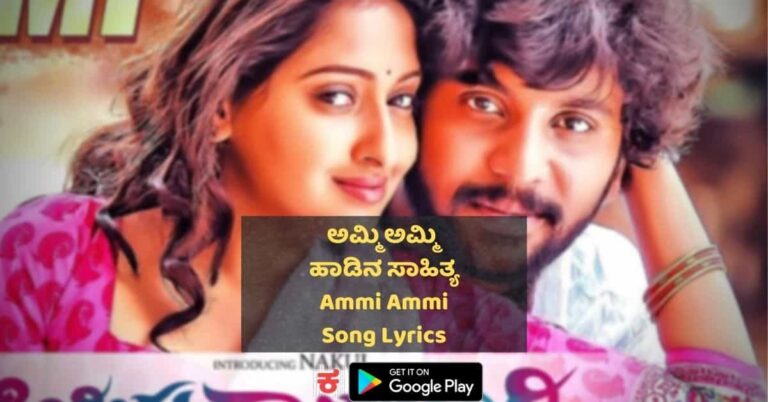 Ammi Ammi Kannada Song lyrics thumbnail