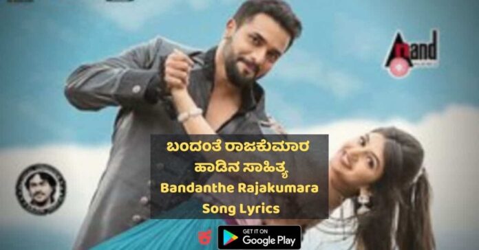 Bandanthe Rajakumara Song Lyrics Bandanthe Rajakumara Song Lyrics thumbnail